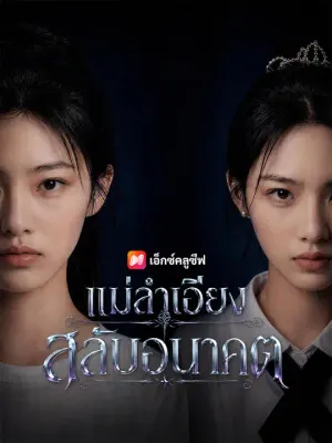 แม่ลำเอียงสลับอนาคต