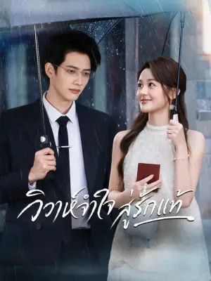 วิวาห์จำใจสู่รักแท้