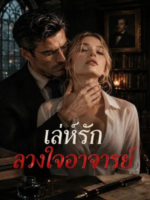 เล่ห์รักลวงใจอาจารย์