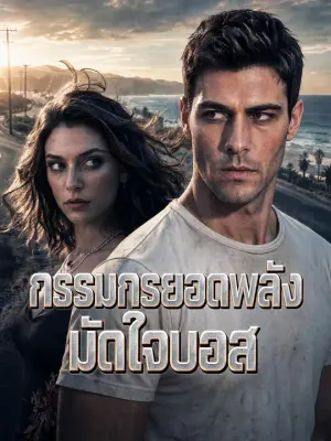 กรรมกรยอดพลังมัดใจบอส