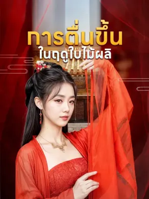 การตื่นขึ้นในฤดูใบไม้ผลิ