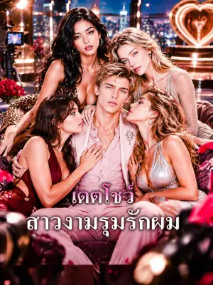 เดตโชว์ สาวงามรุมรักผม