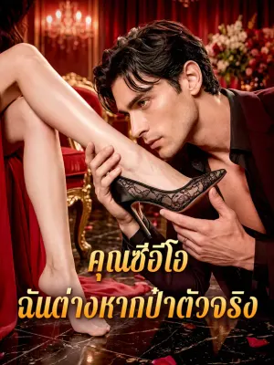 คุณซีอีโอ ฉันต่างหากป๋าตัวจริง