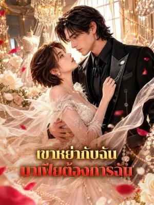 เขาหย่ากับฉัน มาเฟียต้องการฉัน