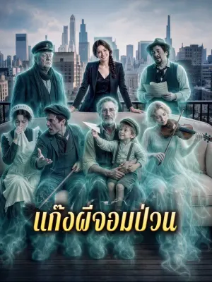 แก๊งผีจอมป่วน