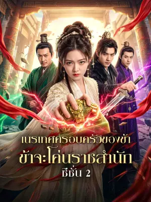 เนรเทศครอบครัวของข้า ข้าจะโค่นราชสำนัก ซีซั่น 2