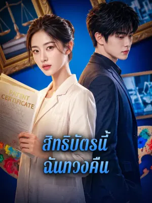 สิทธิบัตรนี้ ฉันทวงคืน
