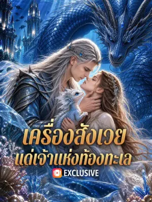 เครื่องสังเวย แด่เจ้าแห่งท้องทะเล