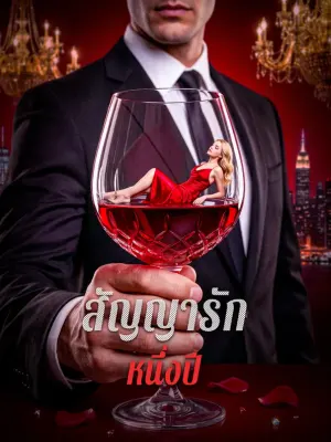 สัญญารักหนึ่งปี