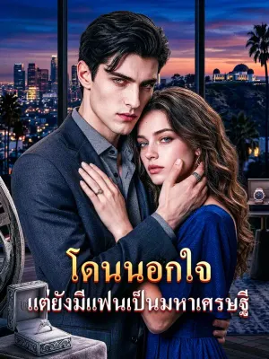 โดนนอกใจ แต่ยังมีแฟนเป็นมหาเศรษฐี