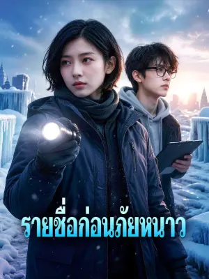 รายชื่อก่อนภัยหนาว