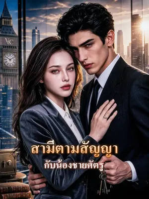 สามีตามสัญญา กับน้องชายศัตรู
