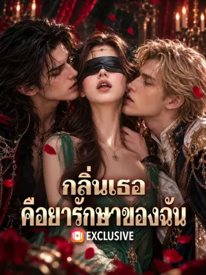 กลิ่นเธอ คือยารักษาของฉัน