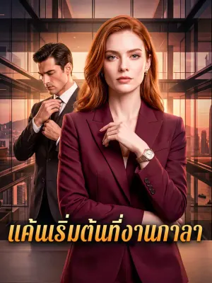 แค้นเริ่มต้นที่งานกาลา