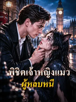 พิชิตเจ้าหญิงแมว ผู้หลบหนี