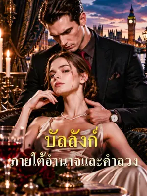 บัลลังก์ ภายใต้อำนาจและคำลวง