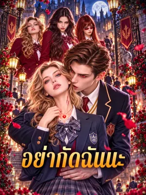 อย่ากัดฉันนะ