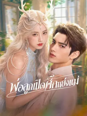 พ่อลูกเปิดศึกแย่งแม่