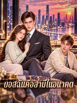 บอสฉันคือสามีในอนาคต