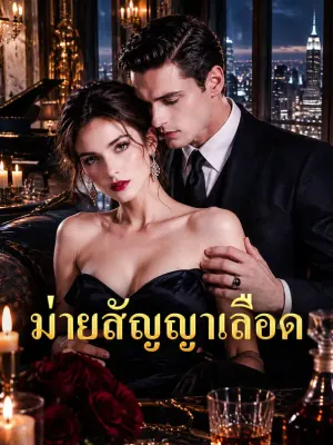 ม่ายสัญญาเลือด