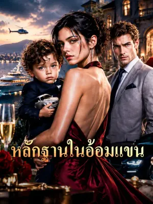 หลักฐานในอ้อมแขน