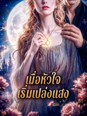 เมื่อหัวใจ เริ่มเปล่งแสง