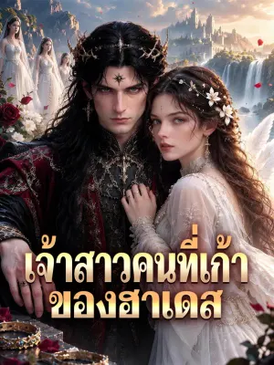 เจ้าสาวคนที่เก้า ของฮาเดส