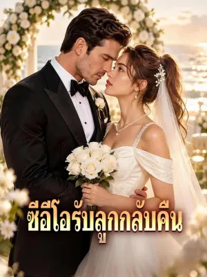 ซีอีโอรับลูกกลับคืน
