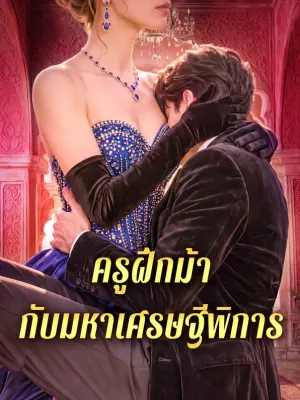 ครูฝึกม้า กับมหาเศรษฐีพิการ