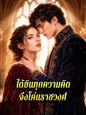 ได้ยินทุกความคิด จึงโค่นราชวงศ์