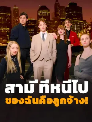 สามีที่หนีไป ของฉันคือลูกจ้าง!