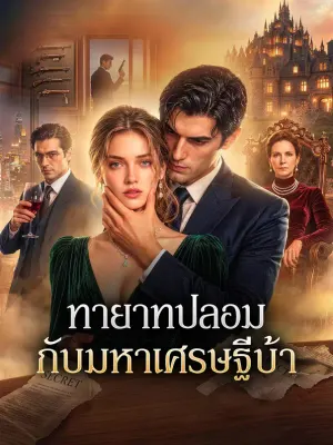 ทายาทปลอม กับมหาเศรษฐีบ้า