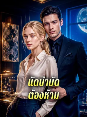 นัดบำบัดต้องห้าม