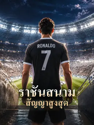 ราชันสนาม สัญญาสูงสุด