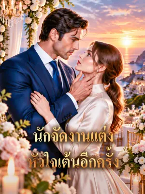 นักจัดงานแต่ง หัวใจเต้นอีกครั้ง
