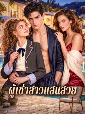 ผู้เช่าสาวแสนสวย