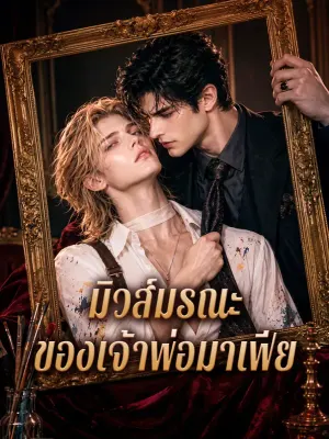 มิวส์มรณะ ของเจ้าพ่อมาเฟีย
