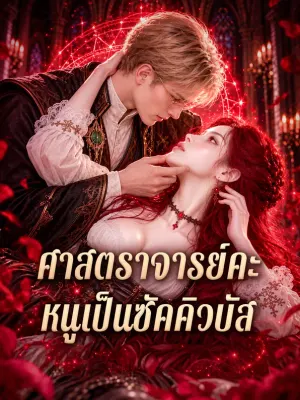 ศาสตราจารย์คะ หนูเป็นซัคคิวบัส