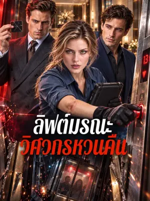 ลิฟต์มรณะ วิศวกรหวนคืน