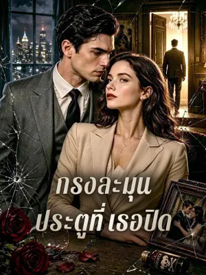 กรงละมุน ประตูที่เธอปิด