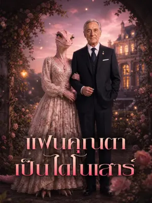 แฟนคุณตา เป็นไดโนเสาร์