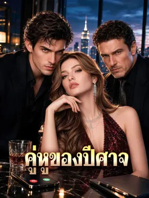 คู่หูของปีศาจ