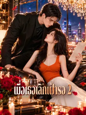 เมื่อเธอเลิกเฝ้ารอ 2