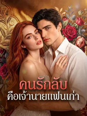 คนรักลับ คือเจ้านายแฟนเก่า