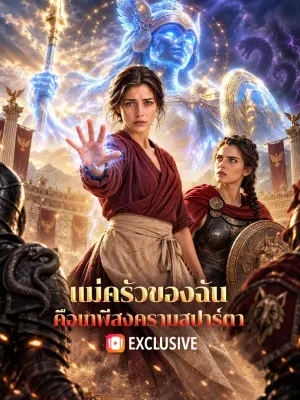 แม่ครัวของฉัน คือเทพีสงครามสปาร์ตา