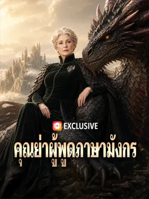 คุณย่าผู้พูดภาษามังกร