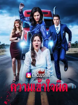 ความเข้าใจผิด