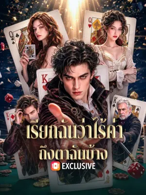 เรียกฉันว่าไร้ค่า ถึงตาฉันบ้าง