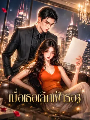 เมื่อเธอเลิกเฝ้ารอ 3