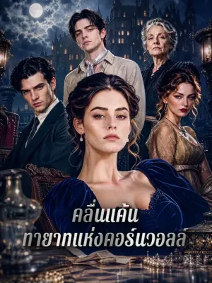 คลื่นแค้น ทายาทแห่งคอร์นวอลล์